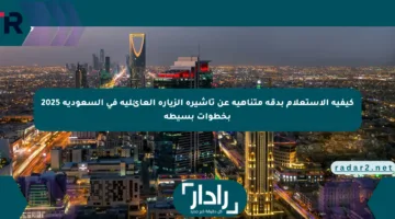 كيفية الاستعلام بدقة متناهية عن تأشيرة الزيارة العائلية في السعودية 2025 بخطوات بسيطة